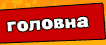Головна