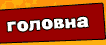 Головна
