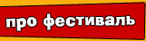 Про фестиваль