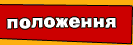 Положення