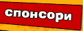 Спонсори