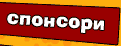 Спонсори