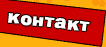 Контакт
