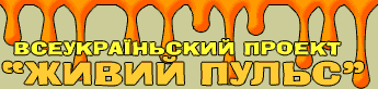 Всеукраїнський проект "ЖИВИЙ ПУЛЬС"